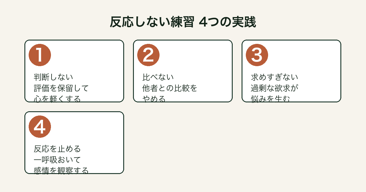 反応しない練習の4つの実践(判断しない・比べない・求めすぎない・反応を止める)