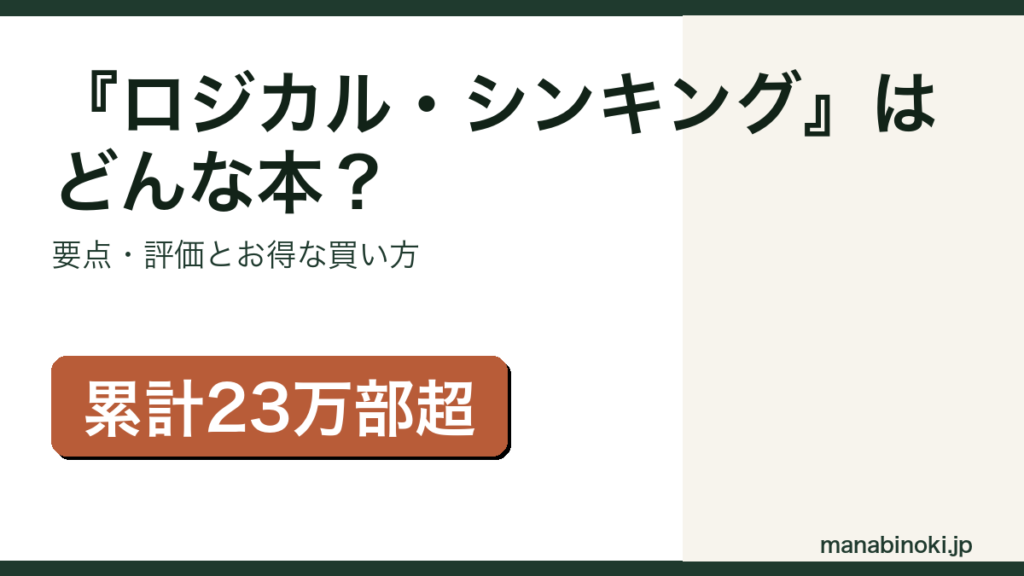 『ロジカル・シンキング』はどんな本か・要点と評価を解説するアイキャッチ画像