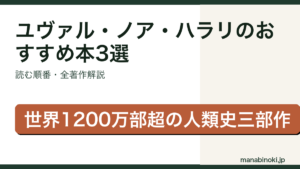 ユヴァル・ノア・ハラリのおすすめ本3選のアイキャッチ画像