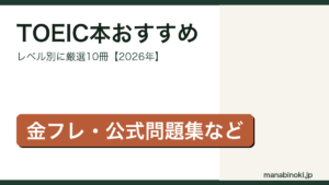TOEIC本おすすめ レベル別厳選10冊 アイキャッチ画像