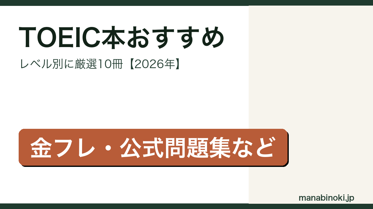 TOEIC本おすすめ レベル別厳選10冊 アイキャッチ画像