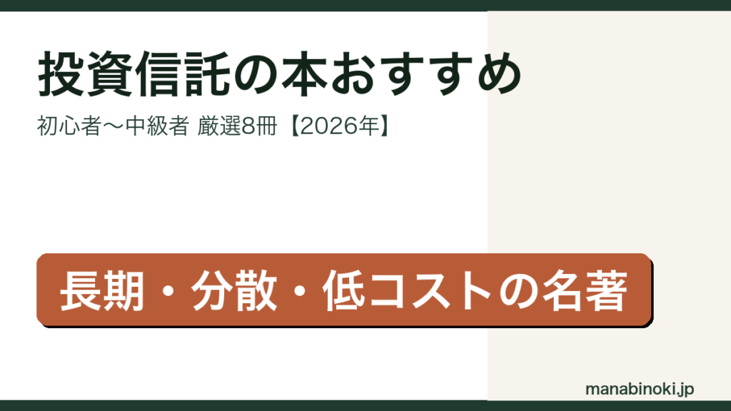投資信託の本おすすめ 初心者向け厳選8冊 アイキャッチ画像