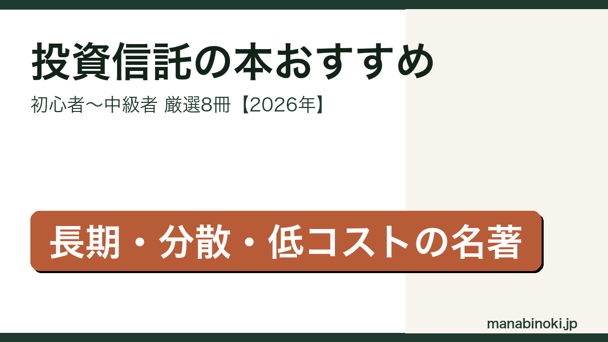 投資信託の本おすすめ 初心者向け厳選8冊 アイキャッチ画像