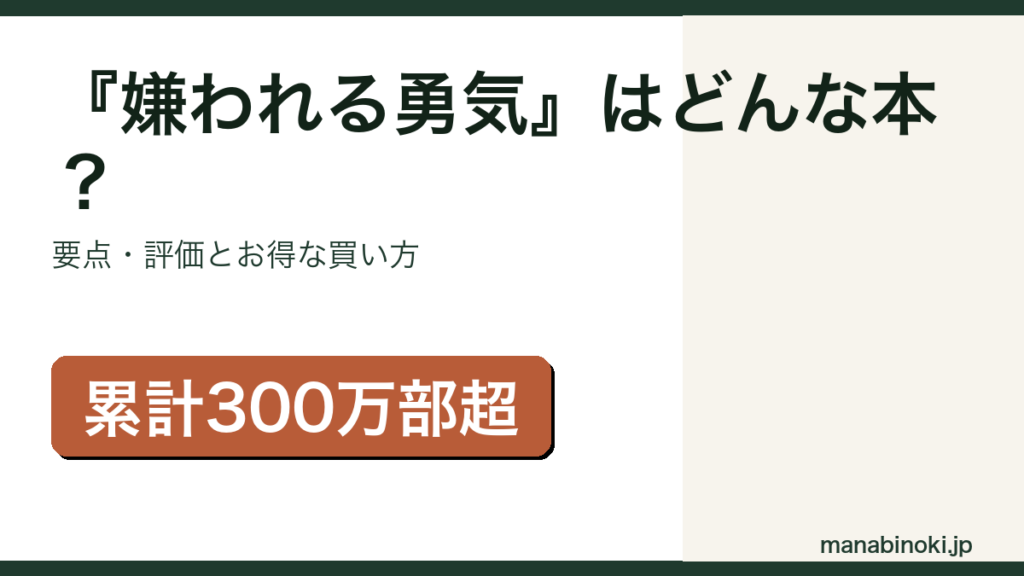『嫌われる勇気』はどんな本か・要点と評価を解説するアイキャッチ画像