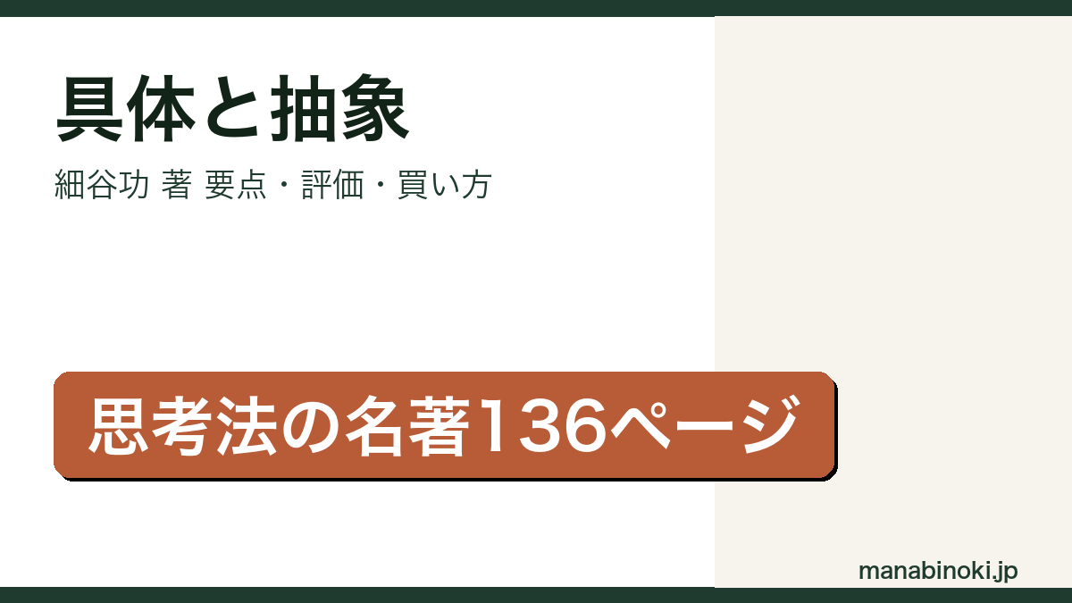 具体と抽象 細谷功 アイキャッチ画像