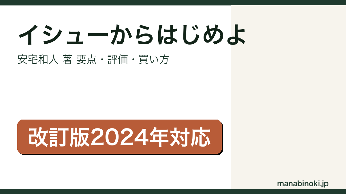 イシューからはじめよ 安宅和人 アイキャッチ画像