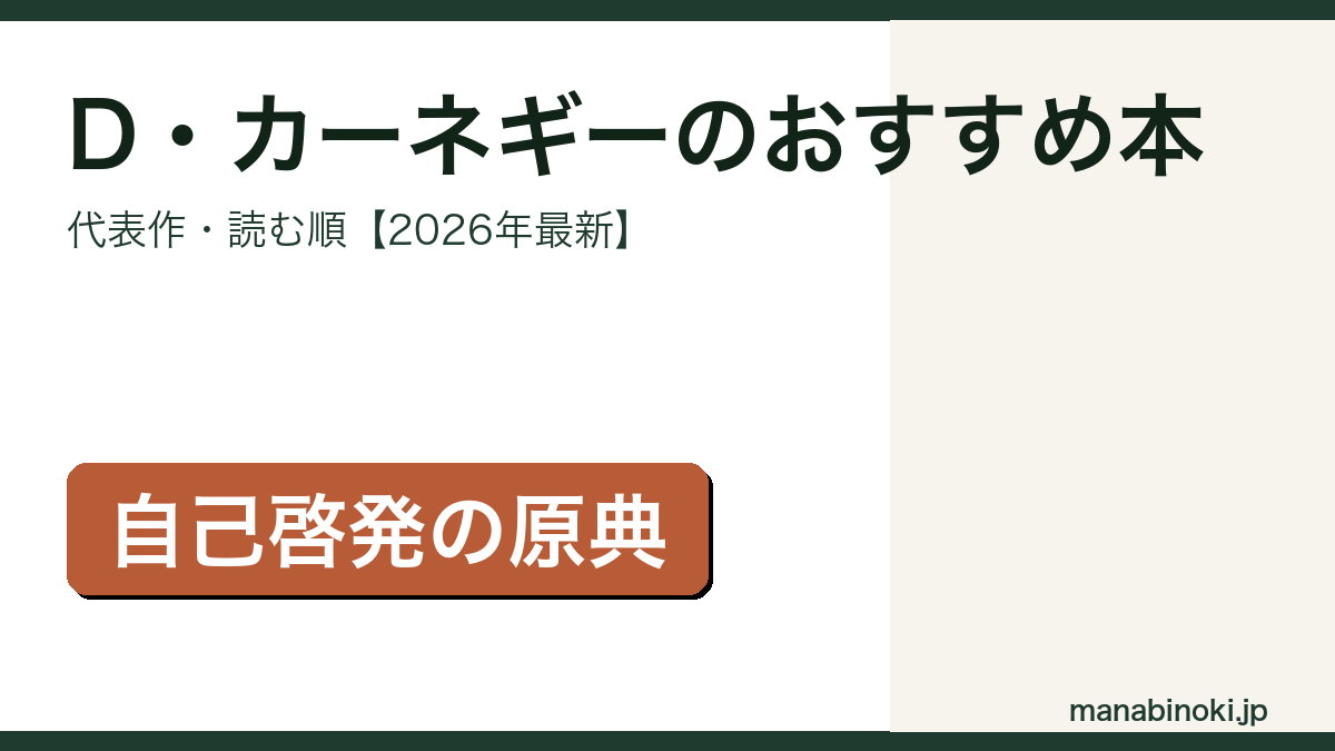 D・カーネギーおすすめ本・読む順のアイキャッチ画像