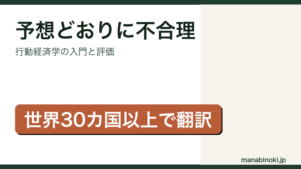 予想どおりに不合理はどんな本か解説するアイキャッチ画像