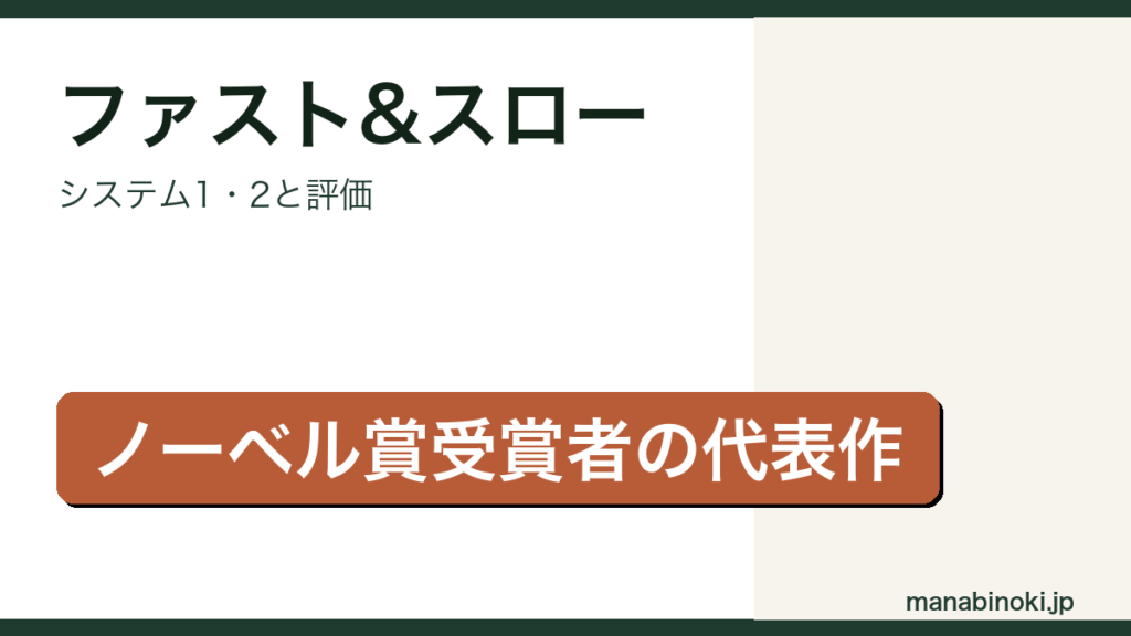 ファスト&スローはどんな本か解説するアイキャッチ画像