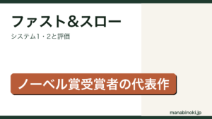 ファスト&スローはどんな本か解説するアイキャッチ画像