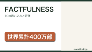FACTFULNESSはどんな本か解説するアイキャッチ画像