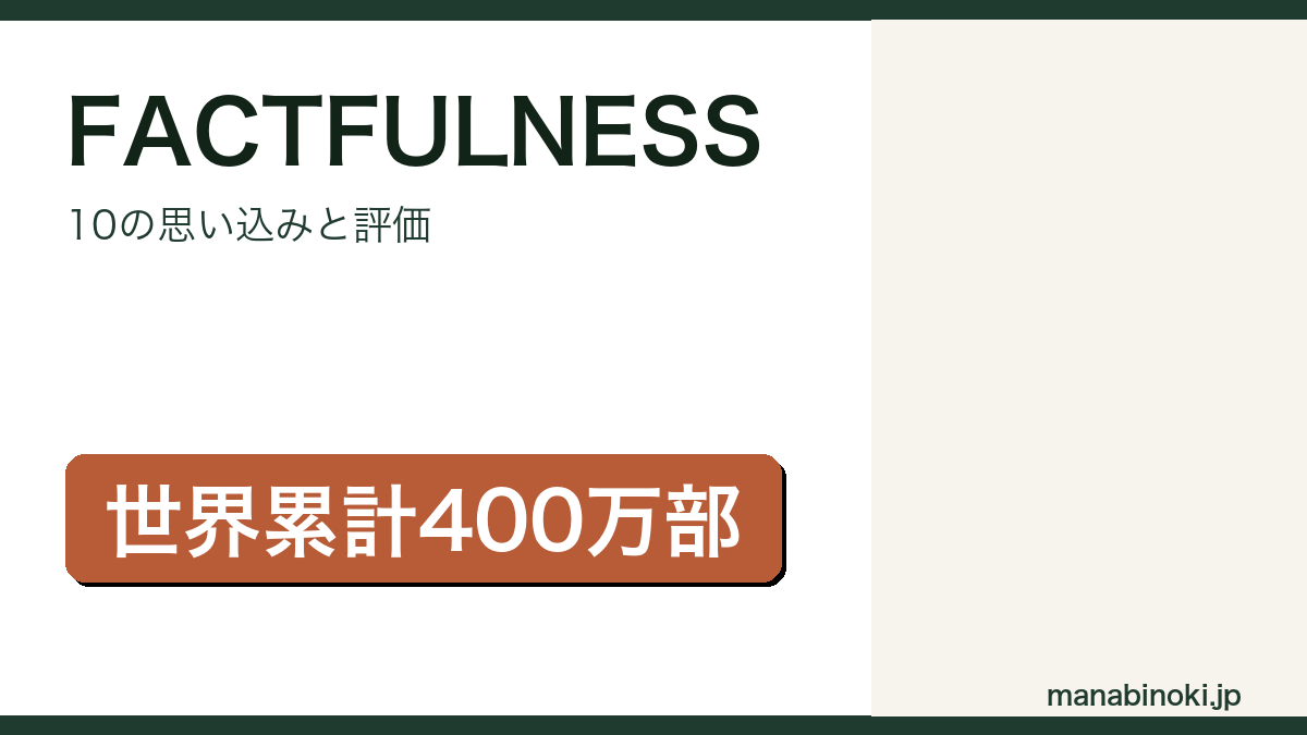 FACTFULNESSはどんな本か解説するアイキャッチ画像