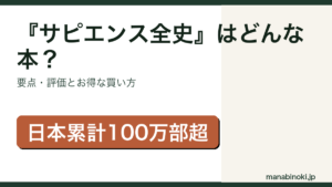 『サピエンス全史』はどんな本か・要点と評価を解説するアイキャッチ画像