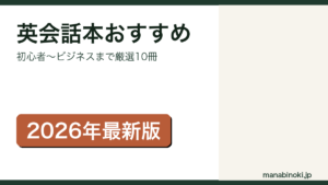 英会話本おすすめ厳選10冊のアイキャッチ画像
