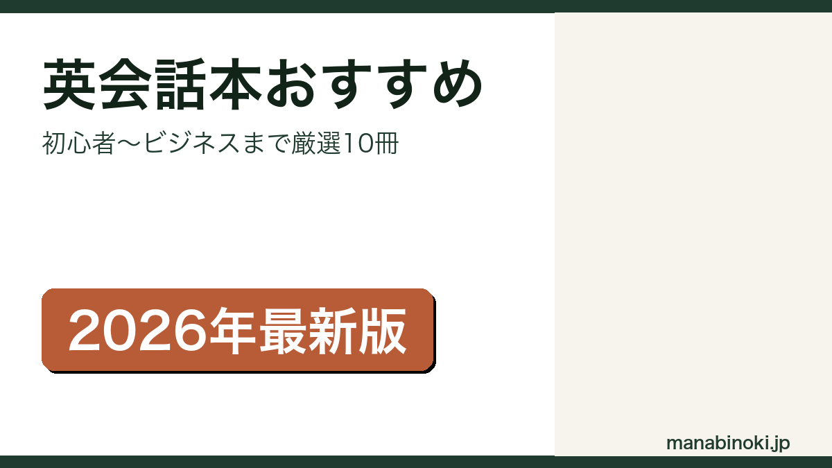 英会話本おすすめ厳選10冊のアイキャッチ画像