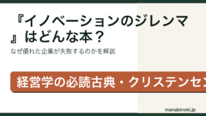イノベーションのジレンマ 要点解説アイキャッチ