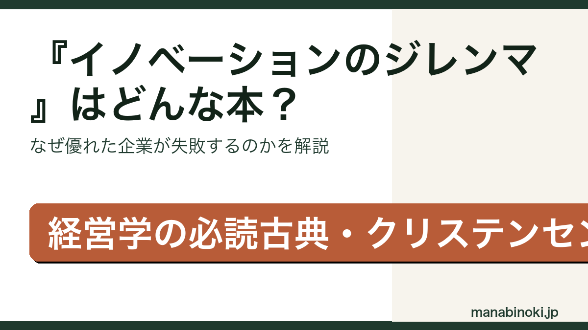 イノベーションのジレンマ 要点解説アイキャッチ