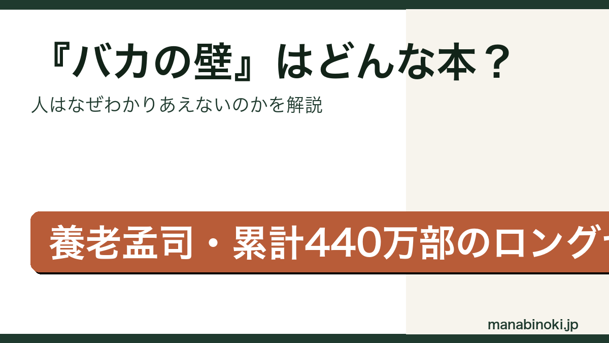 バカの壁 要点解説アイキャッチ