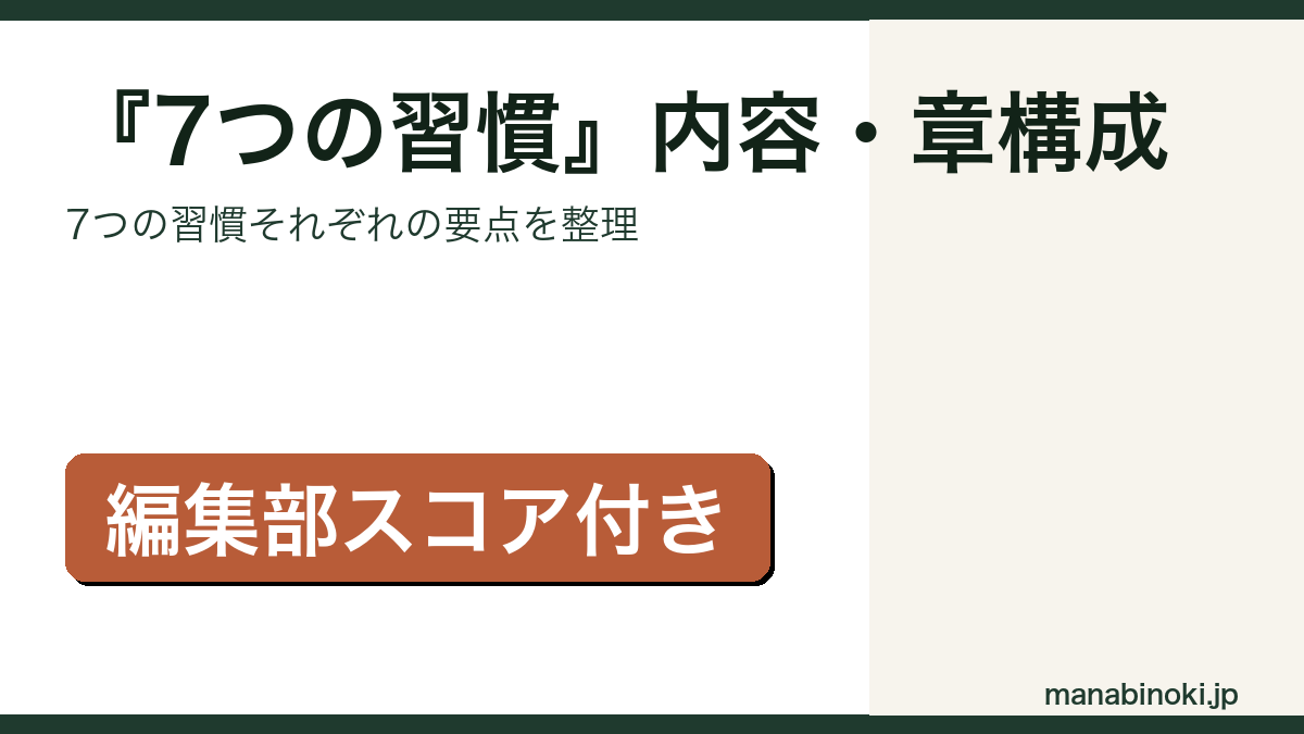 『7つの習慣』内容と章構成を解説するアイキャッチ画像