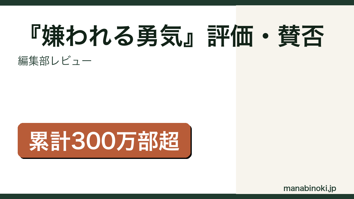 『嫌われる勇気』評価・賛否を解説するアイキャッチ画像