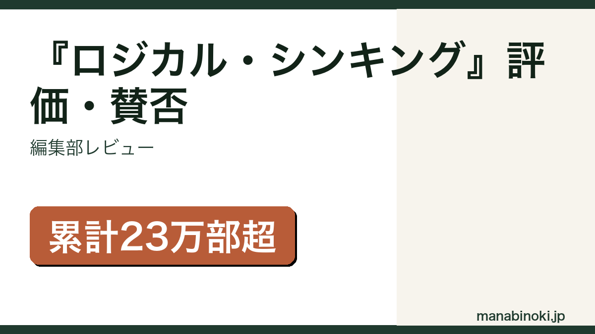 『ロジカル・シンキング』評価・賛否を解説するアイキャッチ画像