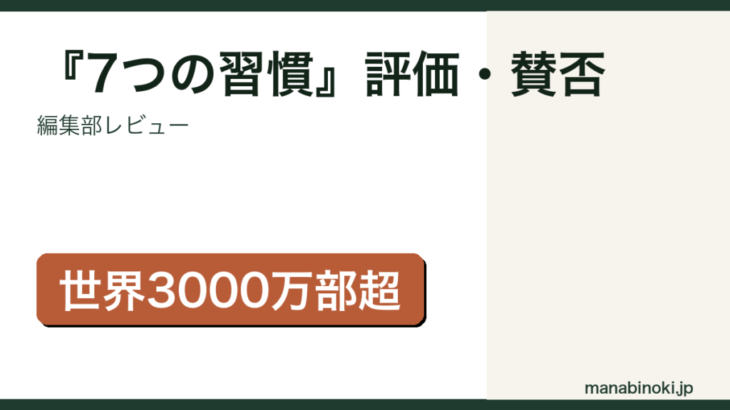 『7つの習慣』評価・賛否を解説するアイキャッチ画像