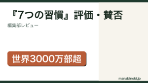 『7つの習慣』評価・賛否を解説するアイキャッチ画像