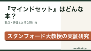 『マインドセット「やればできる！」の研究』はどんな本か・要点と評価を解説するアイキャッチ画像