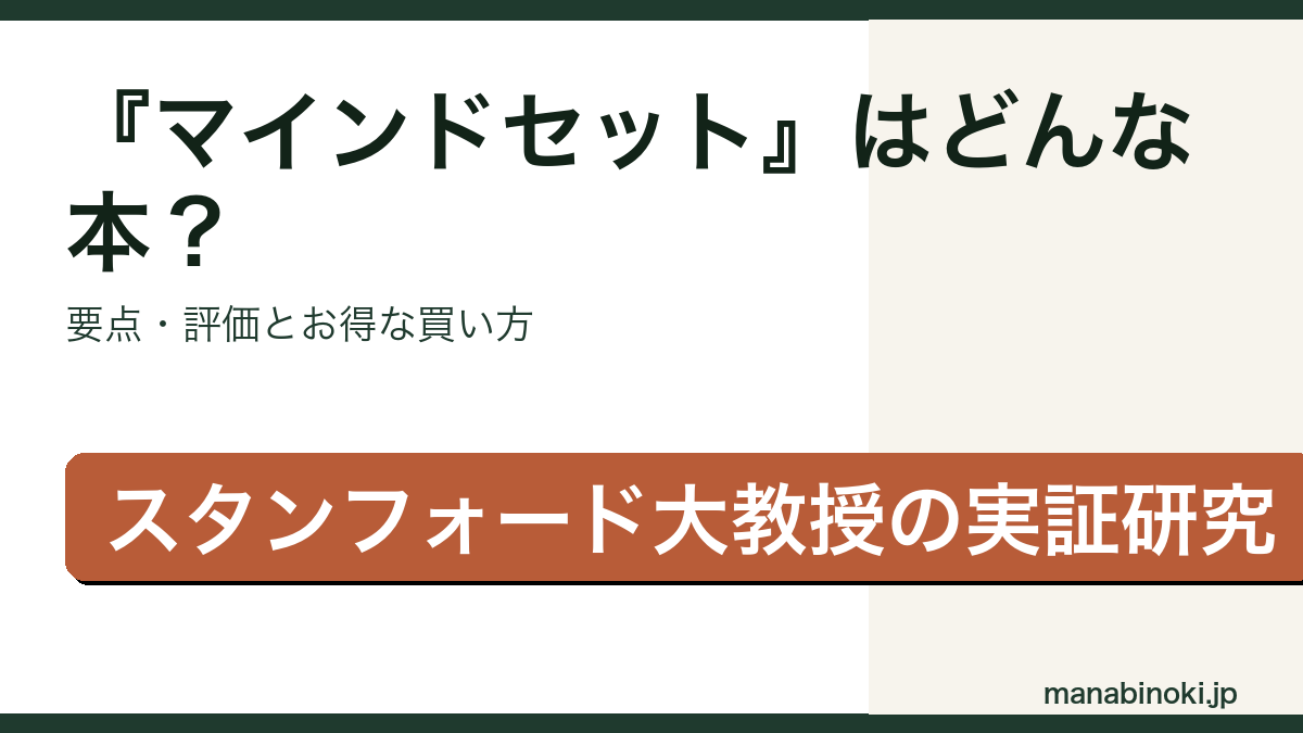 『マインドセット「やればできる!」の研究』はどんな本か・要点と評価を解説するアイキャッチ画像