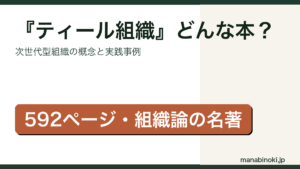 ティール組織 どんな本かを解説するアイキャッチ画像
