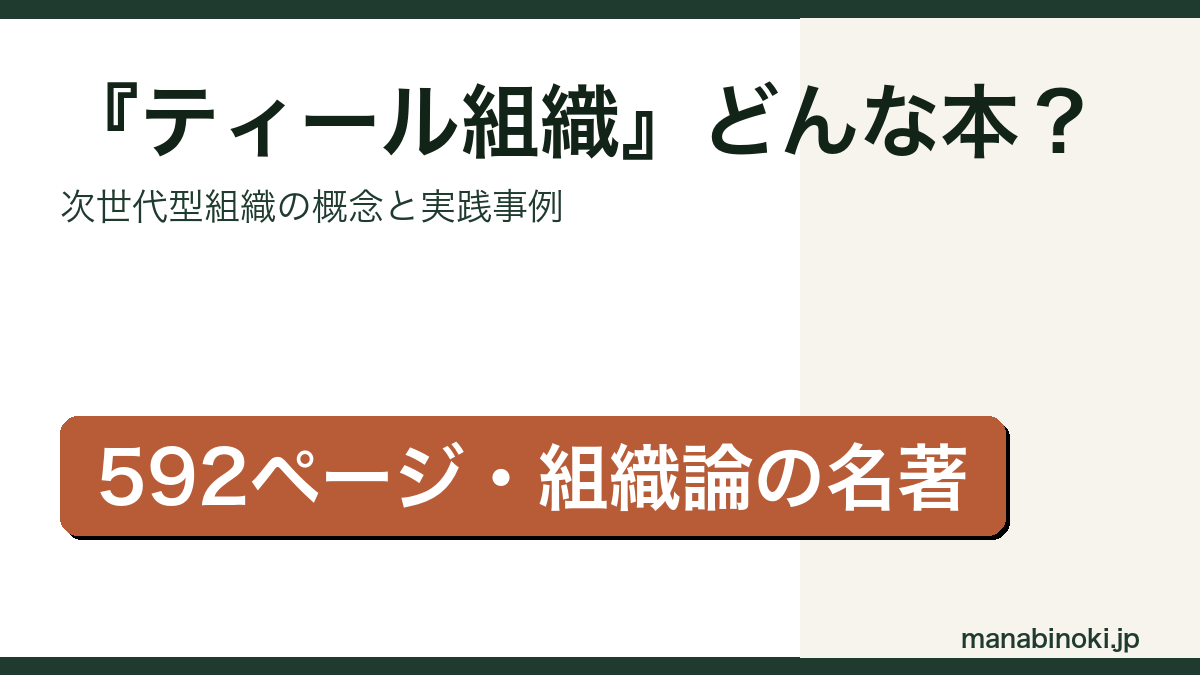 ティール組織 どんな本かを解説するアイキャッチ画像