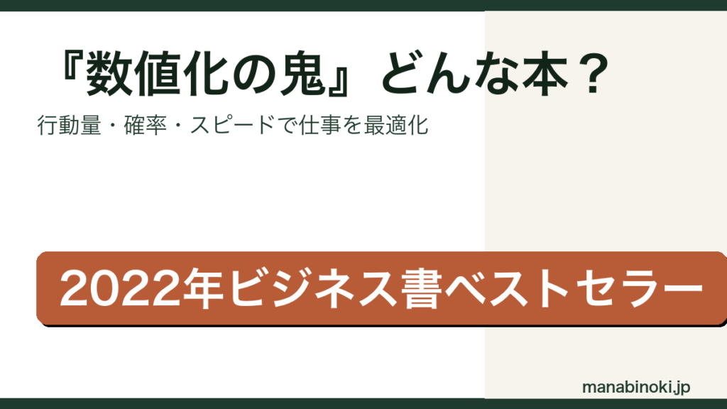 数値化の鬼 どんな本かを解説するアイキャッチ画像