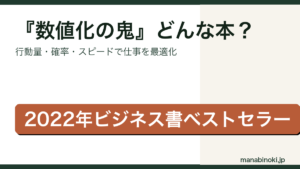 数値化の鬼 どんな本かを解説するアイキャッチ画像