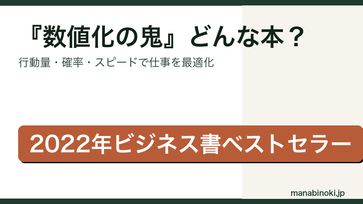 数値化の鬼 どんな本かを解説するアイキャッチ画像