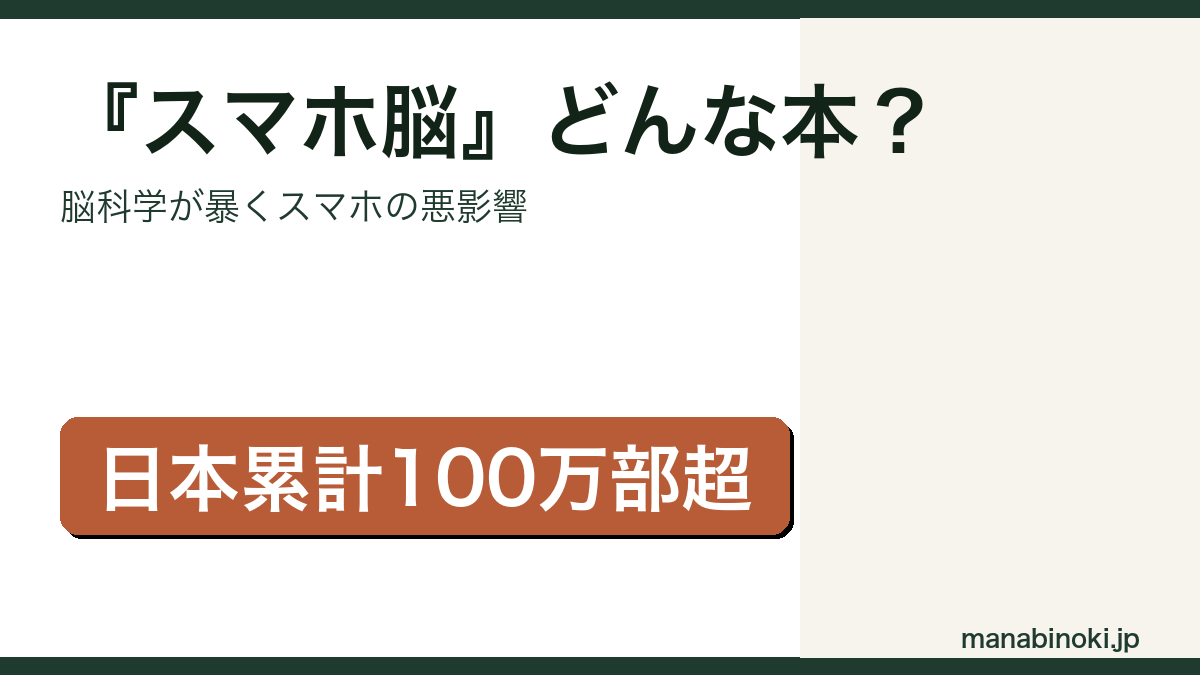 スマホ脳 どんな本かを解説するアイキャッチ画像