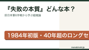 失敗の本質 どんな本かを解説するアイキャッチ画像