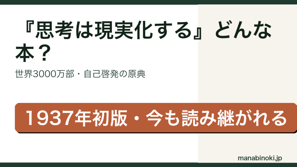 思考は現実化する どんな本かを解説するアイキャッチ画像