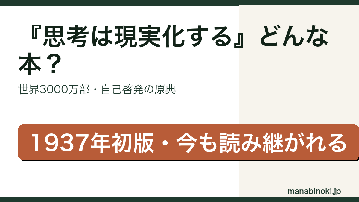 思考は現実化する どんな本かを解説するアイキャッチ画像