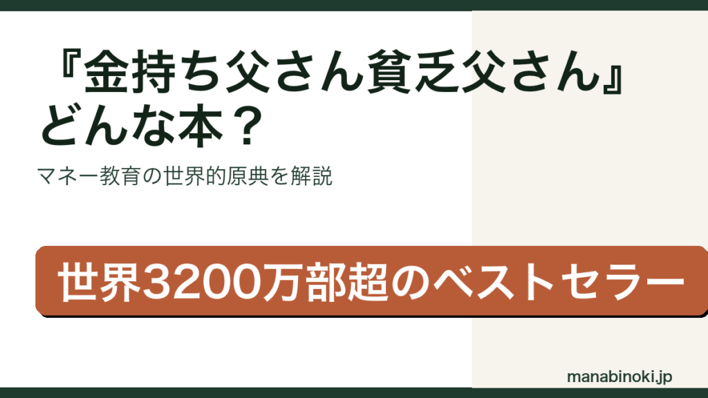 金持ち父さん貧乏父さん どんな本かを解説するアイキャッチ画像