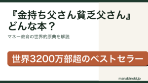 金持ち父さん貧乏父さん どんな本かを解説するアイキャッチ画像