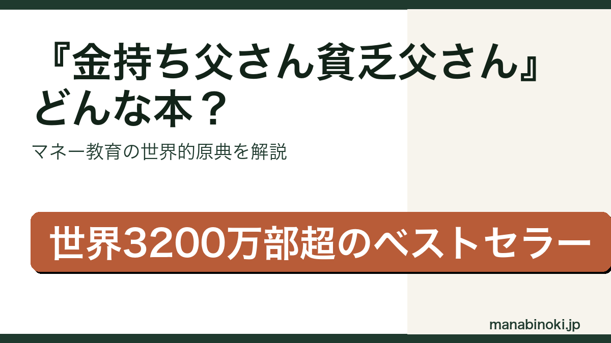 金持ち父さん貧乏父さん どんな本かを解説するアイキャッチ画像