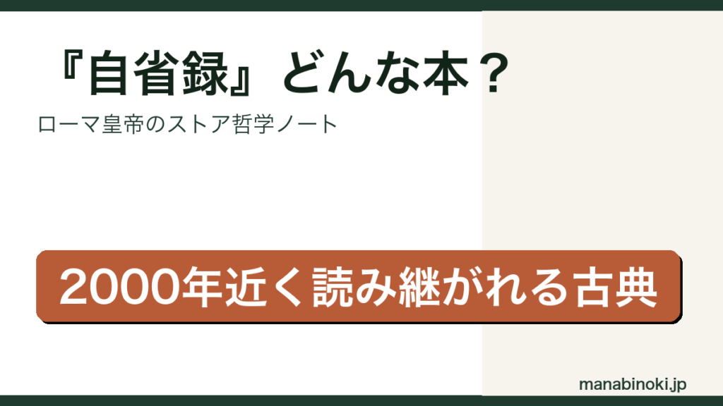 自省録 どんな本かを解説するアイキャッチ画像