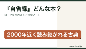 自省録 どんな本かを解説するアイキャッチ画像