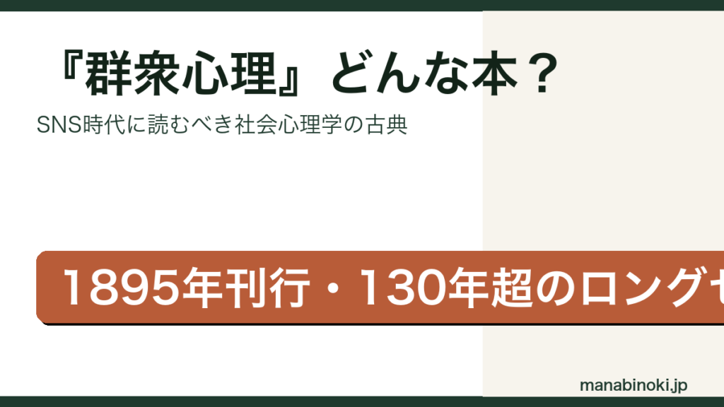 群衆心理 どんな本かを解説するアイキャッチ画像