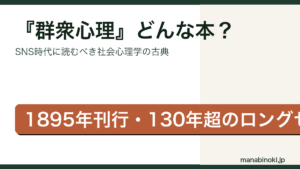 群衆心理 どんな本かを解説するアイキャッチ画像