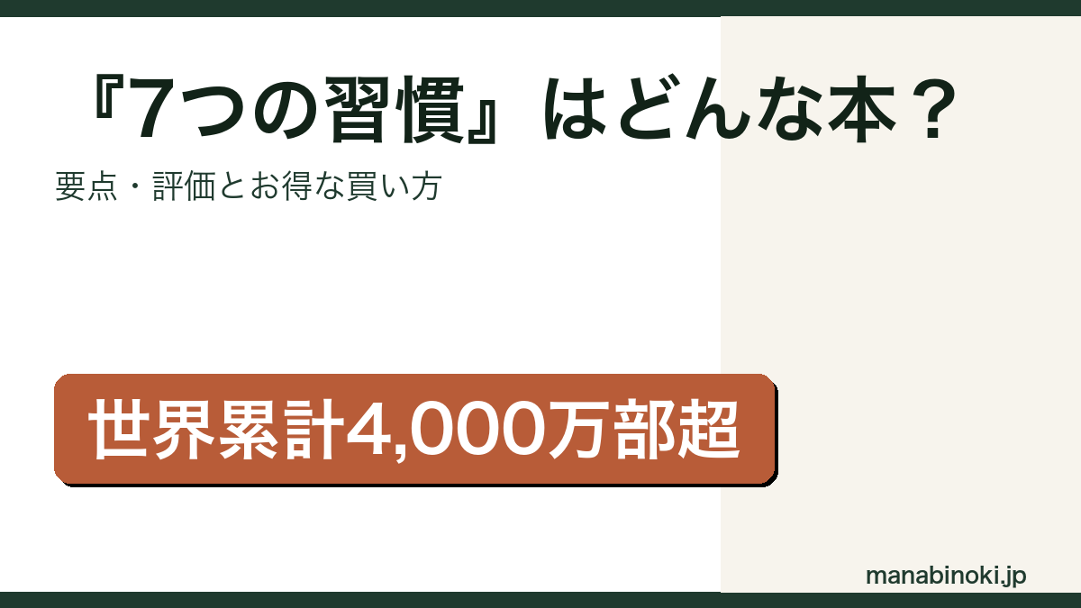 『完訳 7つの習慣』はどんな本か・要点と評価を解説するアイキャッチ画像