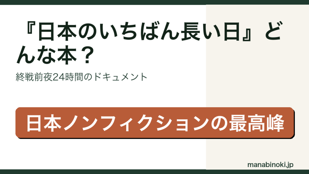 日本のいちばん長い日 どんな本かを解説するアイキャッチ画像
