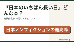 日本のいちばん長い日 どんな本かを解説するアイキャッチ画像