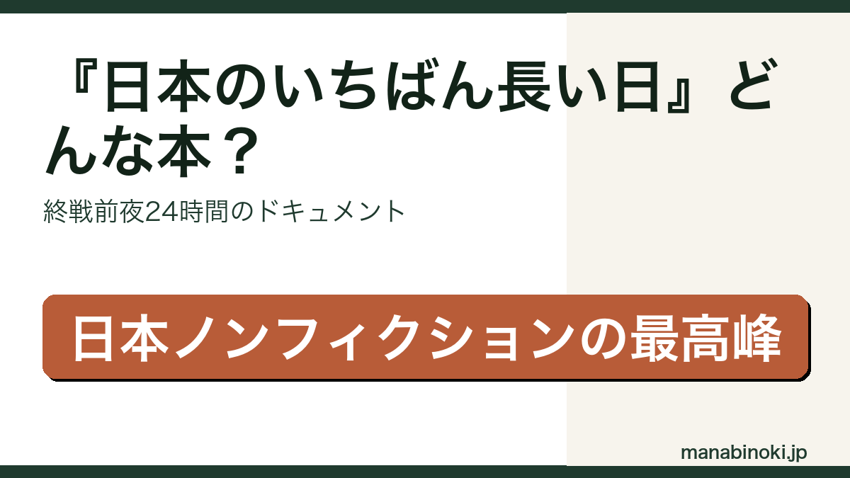 日本のいちばん長い日 どんな本かを解説するアイキャッチ画像