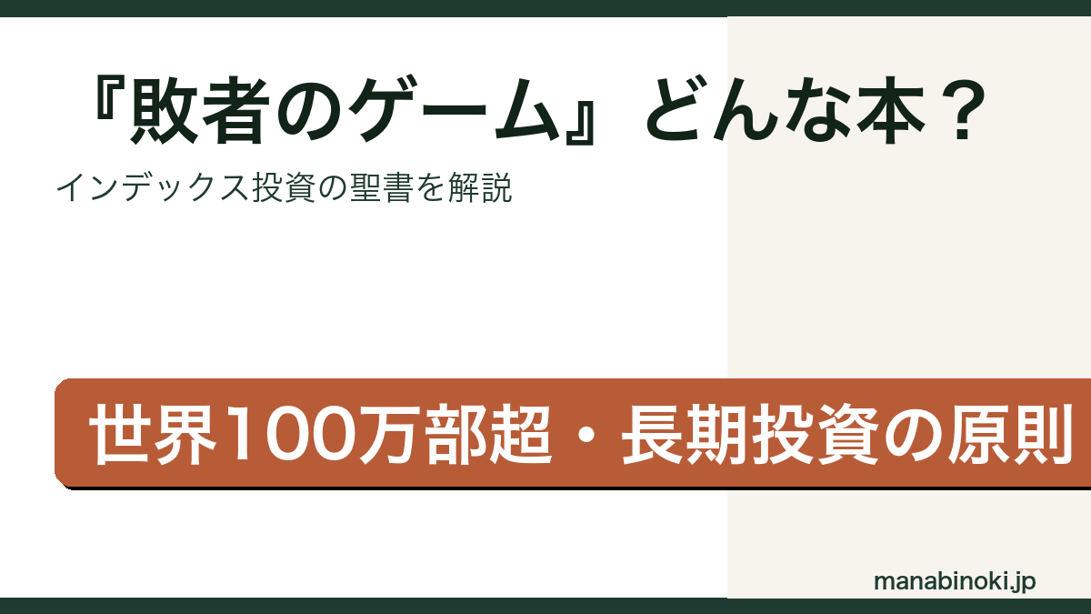 敗者のゲーム どんな本かを解説するアイキャッチ画像